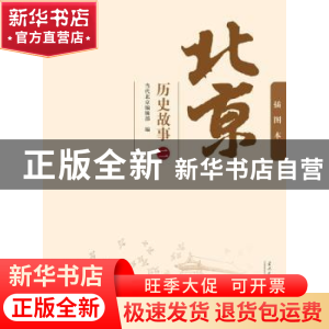 正版 北京历史故事:插图本:二 当代北京编辑部编 当代中国出版社