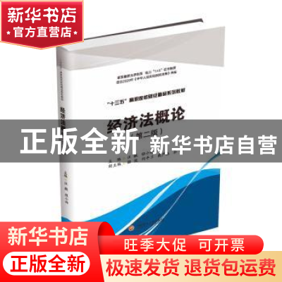 正版 经济法概论(第2版十三五高职院校财经精品系列教材) 汪飙,
