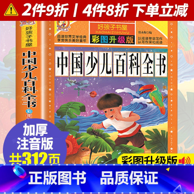 [正版]书籍中国少儿百科全书注音版 一二年级小学生精装彩图拼音三年级系列启蒙版拼音课外阅读书籍儿童版