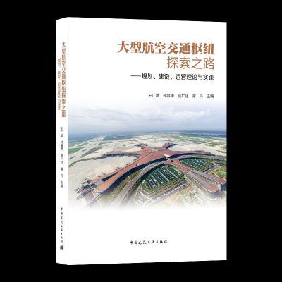 正版新书]航空交通枢纽探索之路:规划、建设、运营理论与实践王
