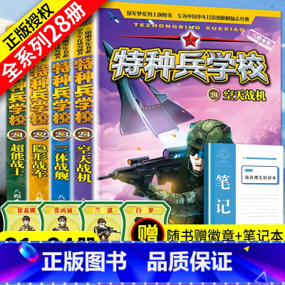 [正版]特种兵学校全套4册第六季辑21-24册 八路儿童文学军事小说少年特战队校园故事书 小学生三四五年级特种兵学书校