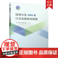 城镇水务2035年行业发展规划纲要 中国城镇供水排水协会 中国建筑工业出版社 正版书籍