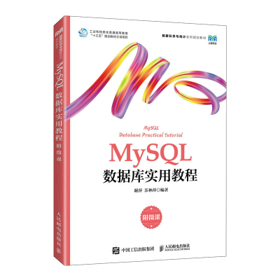 正版新书]MYSQL数据库实用教程(附微课)谢萍 苏林萍9787115611