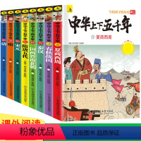 写给孩子的历史 [正版]中华上下五千年小学版彩绘本原著全集完整版全套少儿版小学生课外阅读书籍写给儿童的中国历史故事三四年