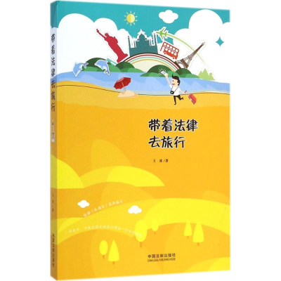 正版新书]带着法律去旅行王冰9787509358504