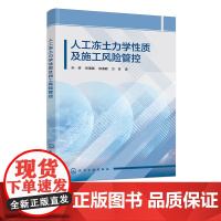 人工冻土力学性质及施工风险管控 人工冻土基本性质 人工冻结法施工技术 冻土力学模型与数值模拟 施工风险识别与控制工程技术