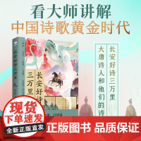 [随书附赠大唐专列拉页]正版长安好诗三万里去大唐一趟看看月亮王维李白杜甫白居易等结队而来的时代融诗史传于一体诗词文学书籍