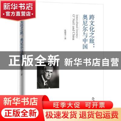 正版 跨文化之旅:奥尼尔与中国:O'Neill and China 沈建青著 中国