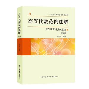 正版新书]高等代数范例选解朱尧辰9787312051524