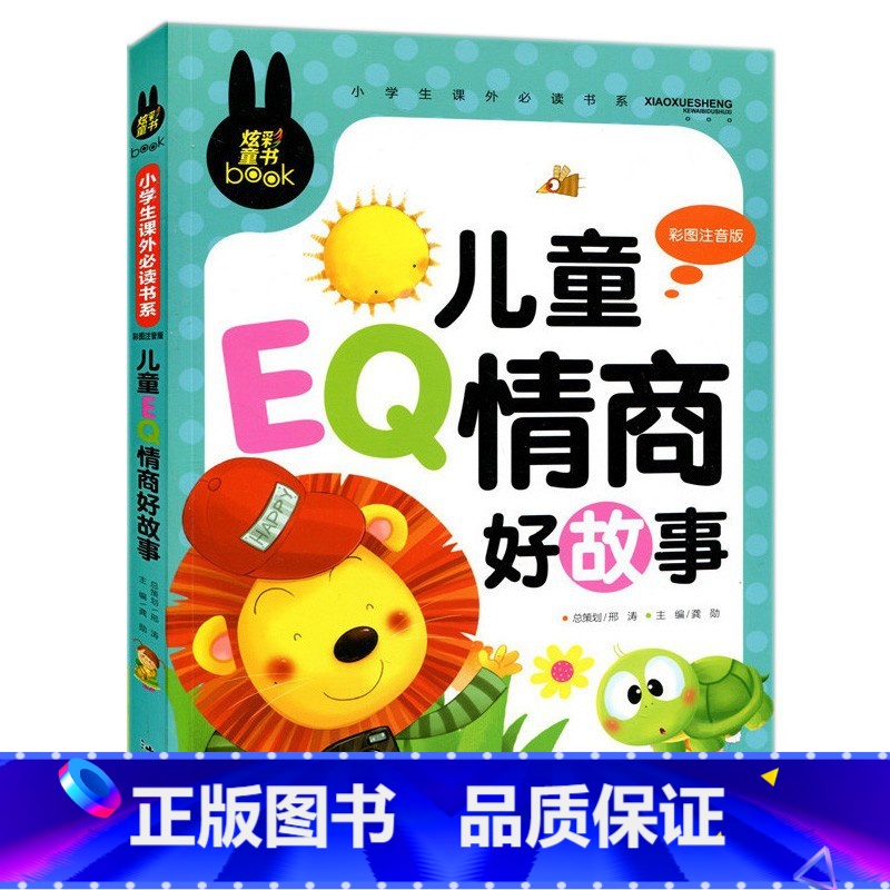 儿童EQ情商好故事 [正版]下拉任选炫彩童书系列书籍儿童科普读物少年儿童百科全书大百科全套一二三年级小学生课外阅读书籍科