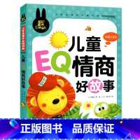 儿童EQ情商好故事 [正版]下拉任选炫彩童书系列书籍儿童科普读物少年儿童百科全书大百科全套一二三年级小学生课外阅读书籍科