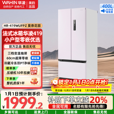 华凌美的出品法式多门冷藏冷冻双净味家用风冷冰箱60cm超薄零嵌入HR-419WUFPZ莫奈花园家电
