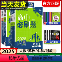 [正版]物理2024新版高中必刷题物理必修第一册第二册高一上册下册人教版物理必修一必刷题第三册同步复习资料练习册物理选