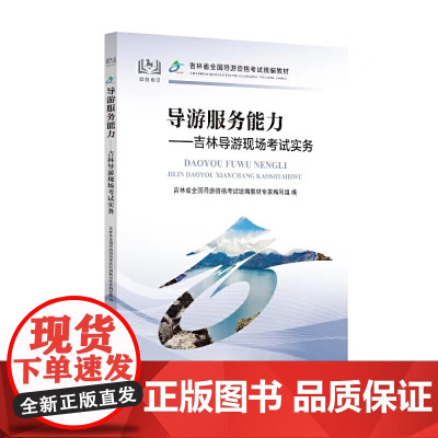 吉林省全国导游资格考试教材--导游服务能力:吉林导游现场考试实务