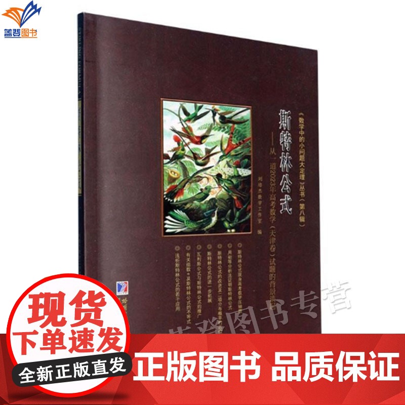 新书斯特林公式从一道2023年高考数学天津卷试题的背景谈起正版刘培杰数学工作室数学理论概率论与数理统计书籍哈工大出版