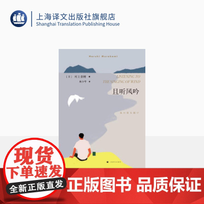 且听风吟 村上春树著 林少华译 作者重要处女作 获日本群像新人赏 日本文学小说 上海译文出版社 正版