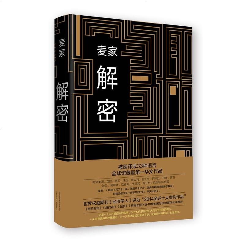 麦家解密 苏宁易购