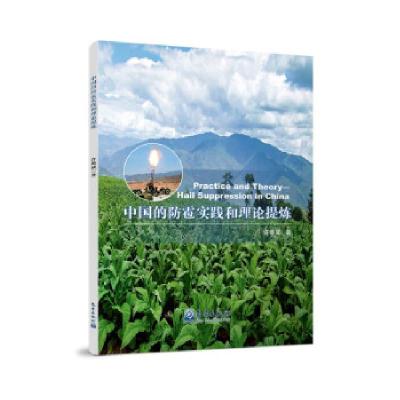 正版新书]中国的防雹实践和理论提炼许焕斌 著9787502974404