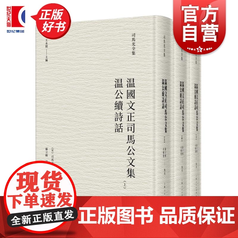 温国文正司马公文集温公续诗话 司马光全集 罗立刚侯体健点校上海人民出版社中国古典文学北宋作品综合集