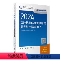 [正版]2024口腔执业医师考试医学综合指导用书版口腔医师考试书执业医师考试历年真题医师资格证考试人民卫生出版社