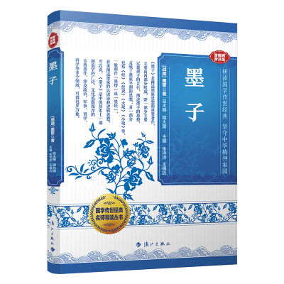 正版新书]墨子 音视频普及版[战国]墨翟 著 胡大雷 编9787580100