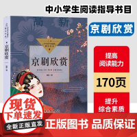 京剧欣赏 入选中小学生阅读指导目录初中 12-15岁适读一线名师学生课外阅读经典 关于国粹京剧的一部百科全书