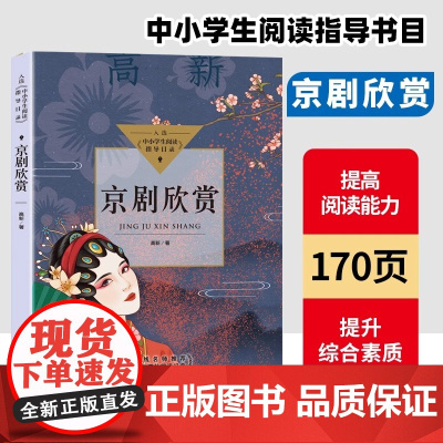 京剧欣赏 入选中小学生阅读指导目录初中 12-15岁适读一线名师学生课外阅读经典 关于国粹京剧的一部百科全书