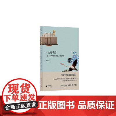 人在撒哈拉:一位人类学学者的另类旅游实践手书 蔡适任/著 文化 随笔 女性 励志 广西师范大学出版社