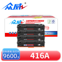 众威硒鼓416A含芯片四色 套