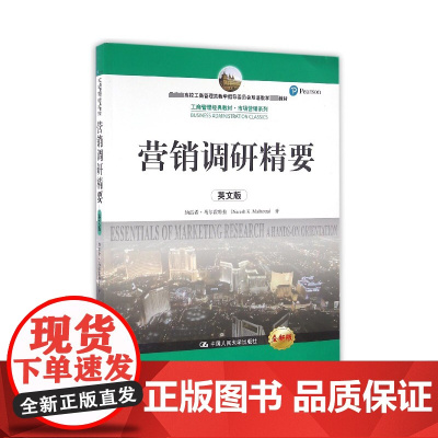 营销调研精要(英文版全新版*高校工商管理类教学指导委员会