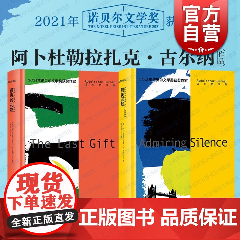 古尔纳作品:最后的礼物/赞美沉默 诺贝尔文学奖得主著作集上海译文出版社外国小说文学另著天堂/来世/海边