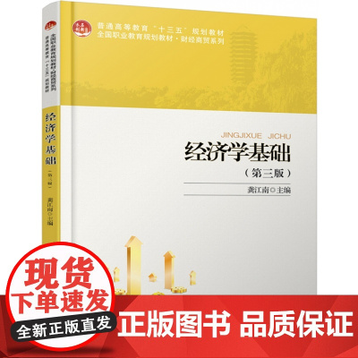 经济学基础(第3版全国职业教育规划教材)/财经商贸系列