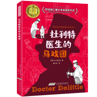 正版新书]杜利特医生的马戏团休·约翰·洛夫廷9787533669737