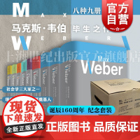 马克斯韦伯诞辰160周年 经济与社会第一第二卷/新教伦理与资本主义精神/罗雪尔与克尼斯历史经济学的逻辑问题批判施塔姆勒世