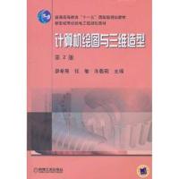 正版新书]计算机绘图与三维造型廖希亮9787111310853