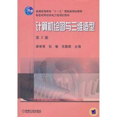 正版新书]计算机绘图与三维造型廖希亮9787111310853