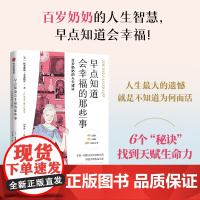 早点知道会幸福的那些事正版书籍 百岁奶奶的人生建议 自我实现心理疗愈人生励志成长读物书籍 励志与成功6个幸福秘诀重获生命