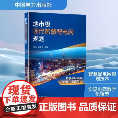 地市级现代智慧配电网规划 姚艳,谢宇哲 编 建筑/水利(新)专业科技 正版图书籍 中国电力出版社