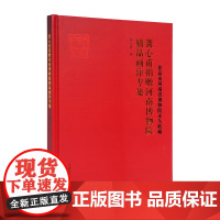 龚心甫捐赠河南博物院精品画作专集