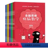 [正版]烧脑数学全脑思维系列 全10册 疯狂逻辑想象风暴妙趣创造 基础篇 进阶篇 刘学智专为6~12岁孩子量身打造的思