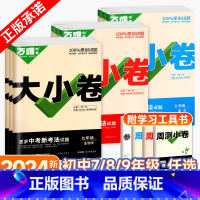 [物理]沪科版 九年级 [正版]万唯大小卷七八九年级上册下册语文数学英语物理化学政治历史生物地理试卷测试卷全套初中初一三