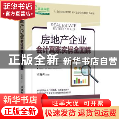 正版 房地产企业会计真账实操全图解 贾莉莉 中国铁道出版社 9787