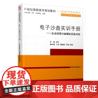 电子沙盘实训手册——企业经营沙盘模拟实战对抗