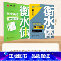 [7-上册]英语衡水体字帖+英语2000词 [正版]衡水体英语字帖国一下册英语字帖八九年级上册初中生英语练字帖初一初