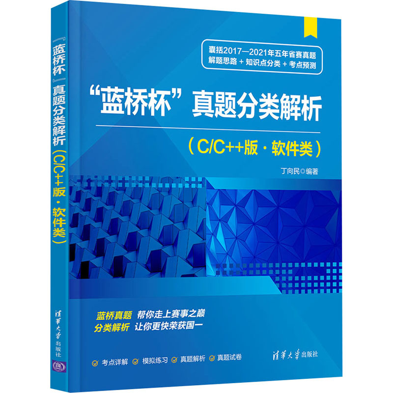 [M]"蓝桥杯"真题分类解析(C/C++版·软件类)-9787302594987
