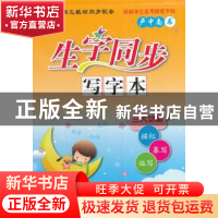 正版 生字同步写字本:RJ:上:6年级 卢中南 连环画出版社 97875056
