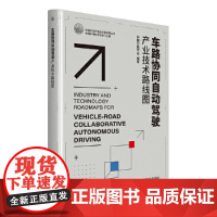 车路协同自动驾驶产业技术路线图 中国公路学会 中国科学技术出版社 正版书籍
