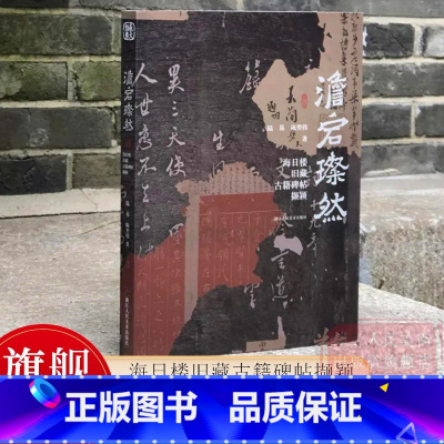 [正版]旗舰澹宕璨然 海日楼旧藏古籍碑帖撷颖 沈曾植旧藏善本书志十种 沈曾植旧藏碑帖拓本三十七种 浙江省博物馆馆藏古籍