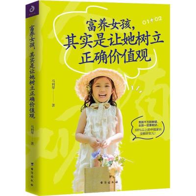 正版新书]富养女孩其实是让她树立正确价值观马利琴978751682053