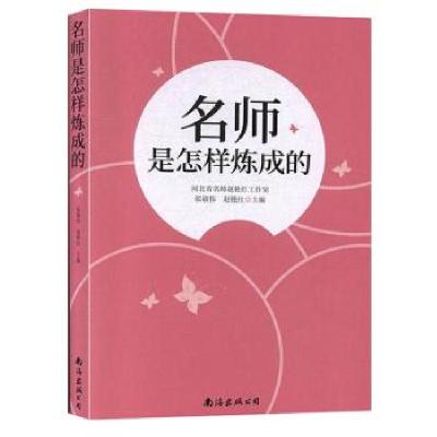 正版新书]名师是怎样炼成的张淑伟,赵艳红 编9787544269056